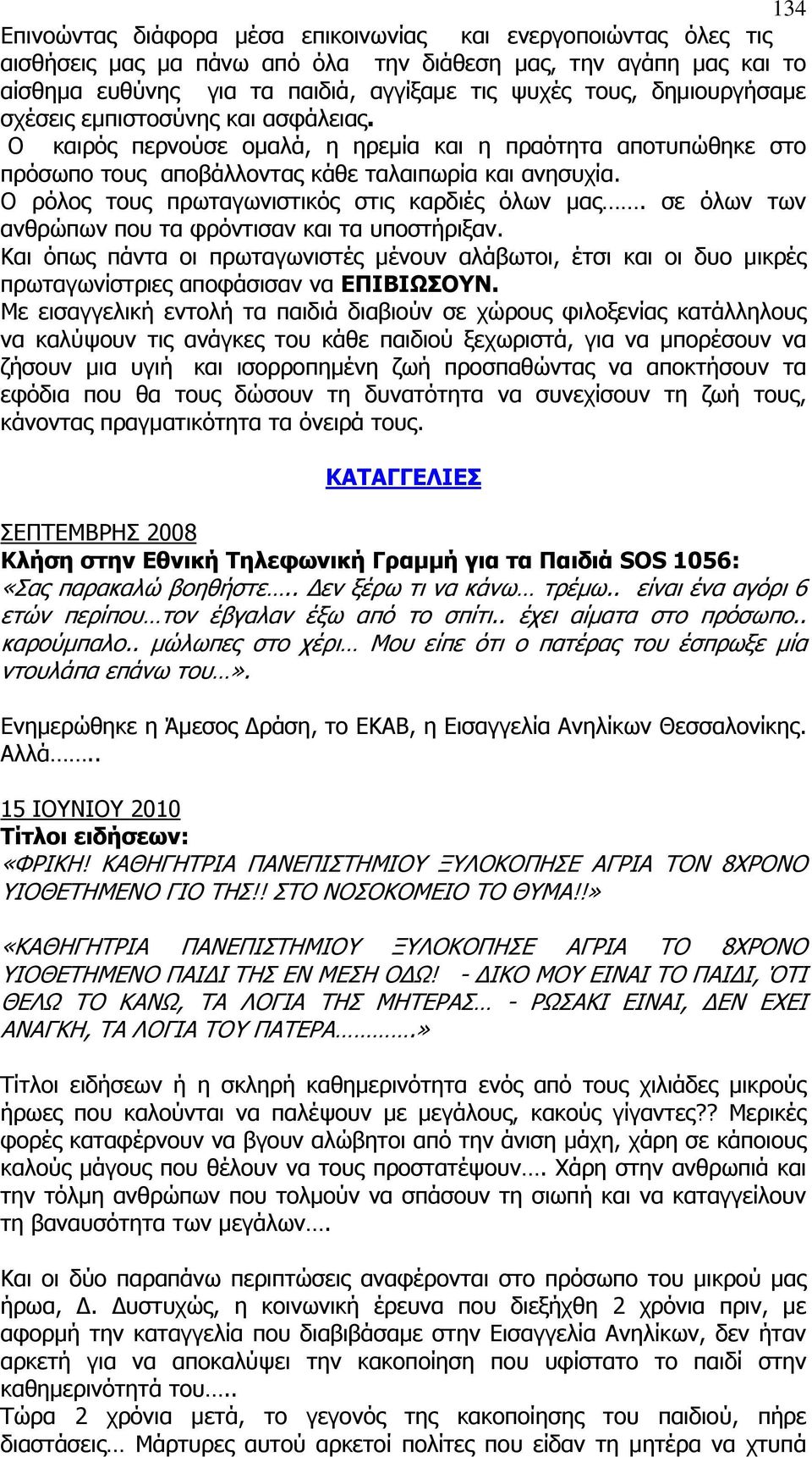 Ο ρόλος τους πρωταγωνιστικός στις καρδιές όλων μας. σε όλων των ανθρώπων που τα φρόντισαν και τα υποστήριξαν.