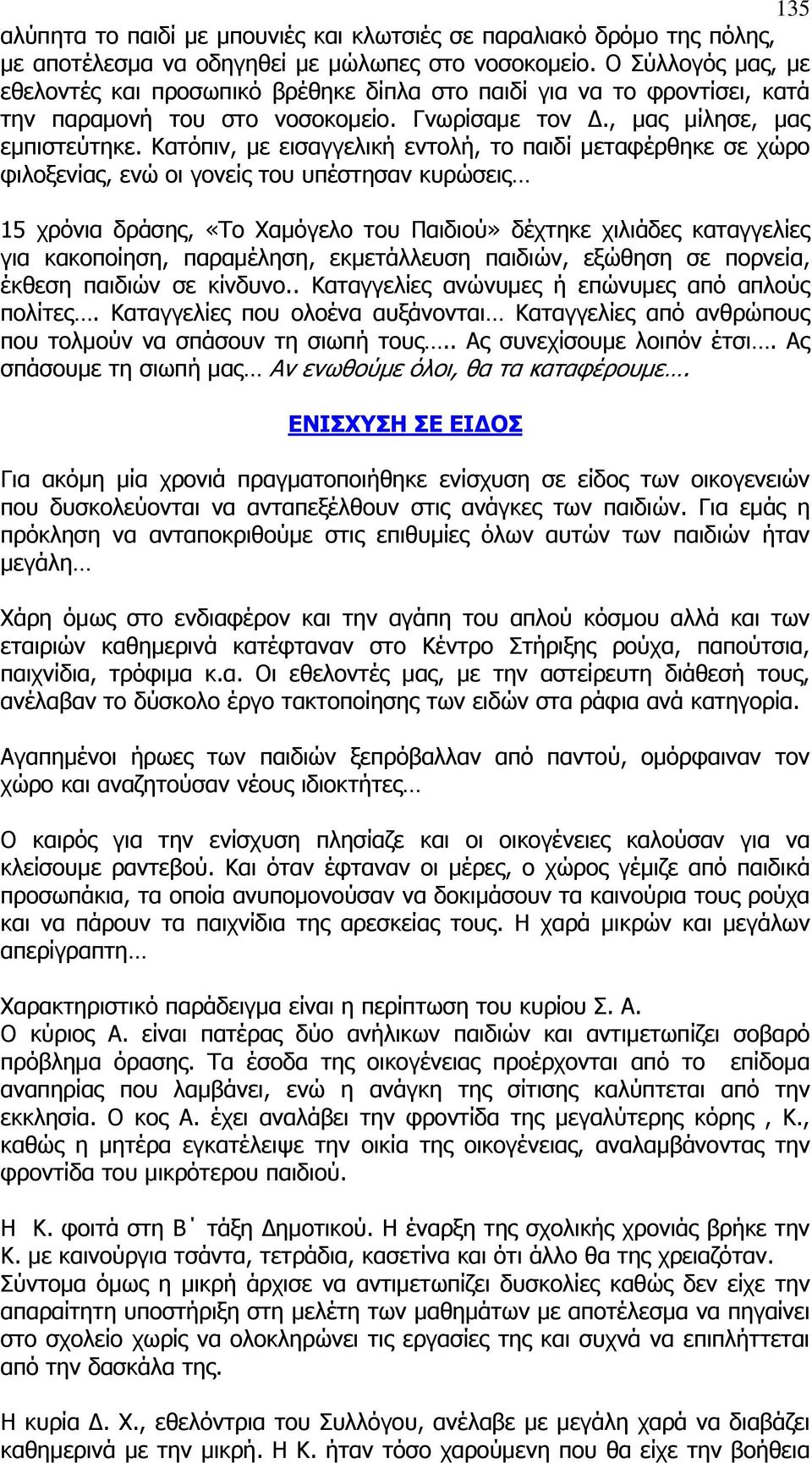 Κατόπιν, με εισαγγελική εντολή, το παιδί μεταφέρθηκε σε χώρο φιλοξενίας, ενώ οι γονείς του υπέστησαν κυρώσεις 15 χρόνια δράσης, «Το Χαμόγελο του Παιδιού» δέχτηκε χιλιάδες καταγγελίες για κακοποίηση,