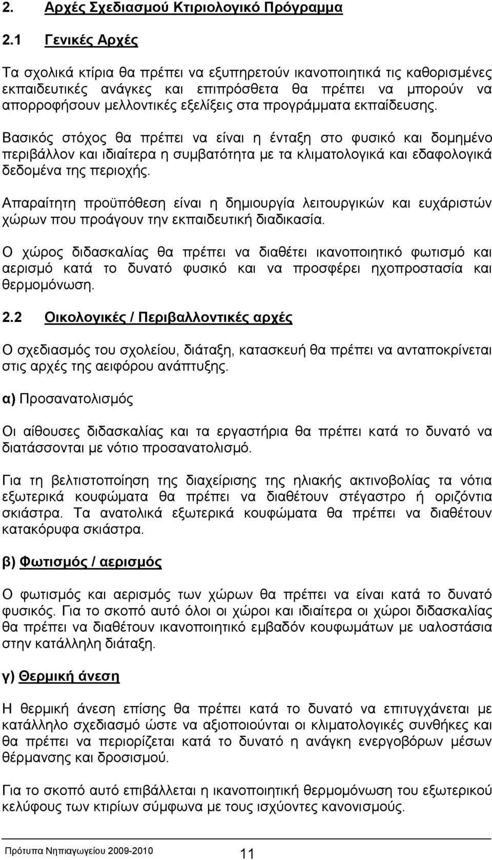 προγράμματα εκπαίδευσης. Βασικός στόχος θα πρέπει να είναι η ένταξη στο φυσικό και δομημένο περιβάλλον και ιδιαίτερα η συμβατότητα με τα κλιματολογικά και εδαφολογικά δεδομένα της περιοχής.