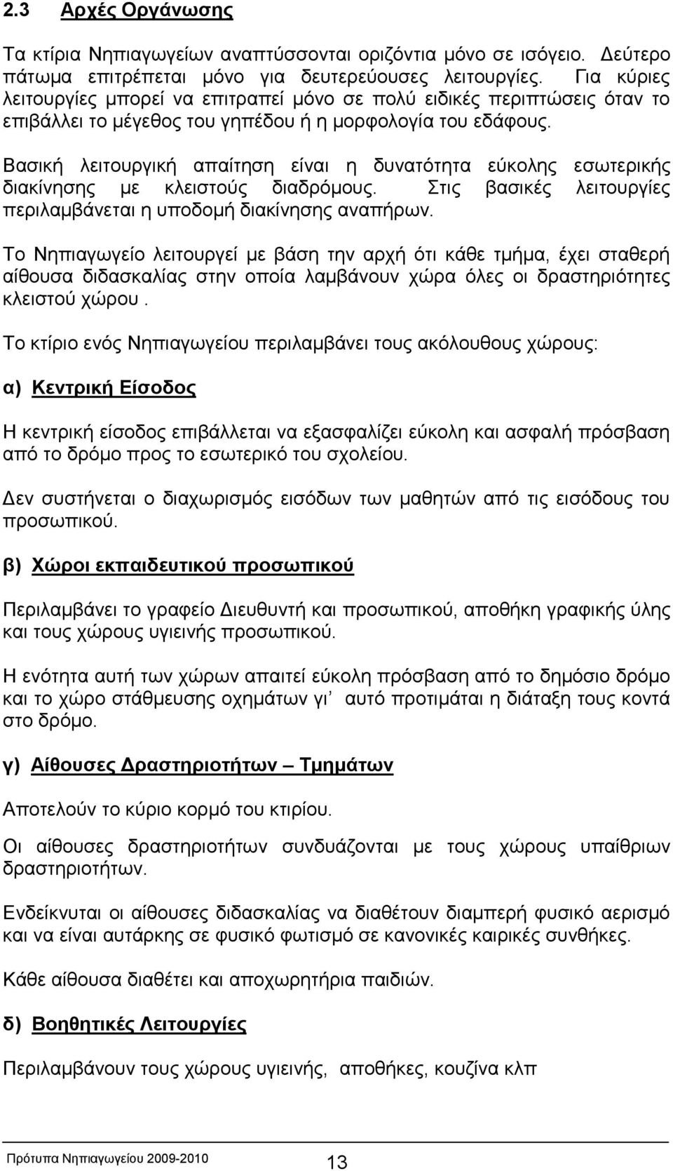 Βασική λειτουργική απαίτηση είναι η δυνατότητα εύκολης εσωτερικής διακίνησης με κλειστούς διαδρόμους. Στις βασικές λειτουργίες περιλαμβάνεται η υποδομή διακίνησης αναπήρων.