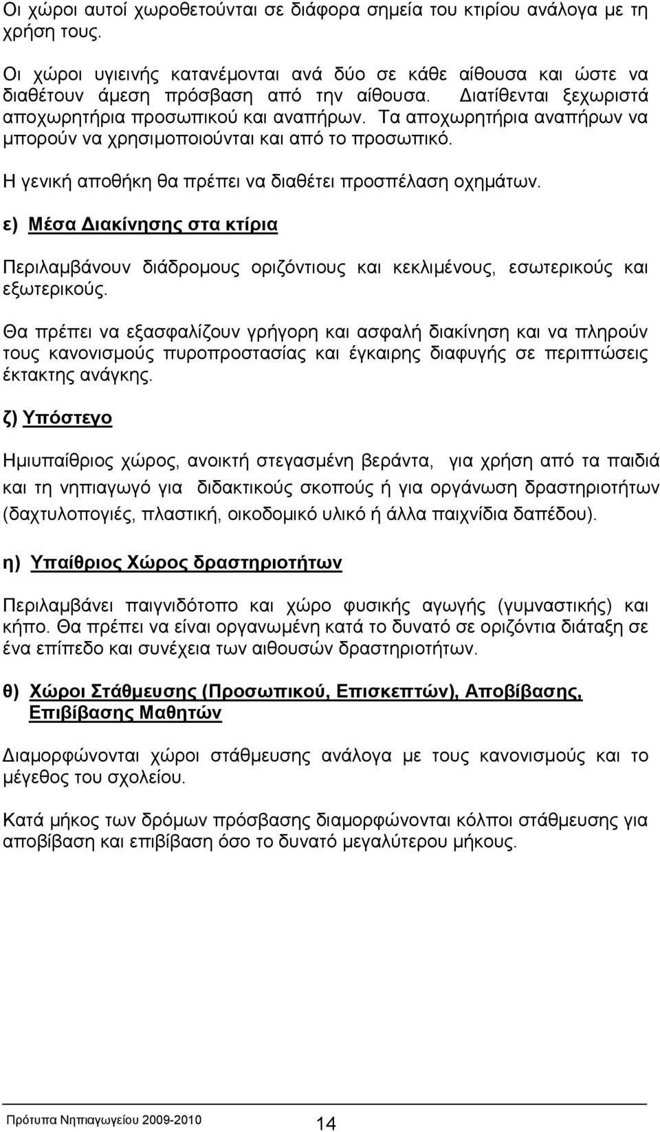 ε) Μέσα Διακίνησης στα κτίρια Περιλαμβάνουν διάδρομους οριζόντιους και κεκλιμένους, εσωτερικούς και εξωτερικούς.