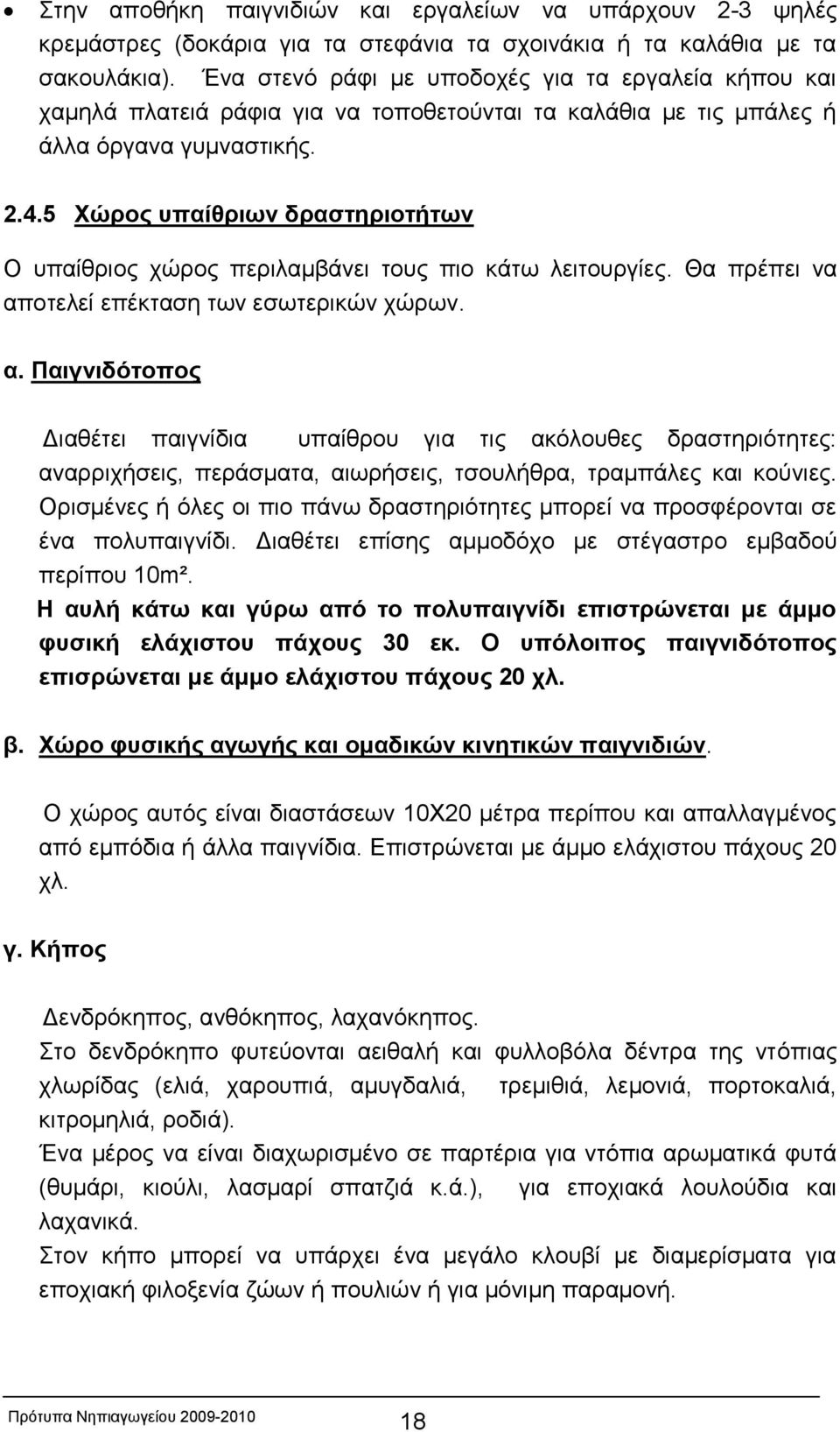 5 Χώρος υπαίθριων δραστηριοτήτων Ο υπαίθριος χώρος περιλαμβάνει τους πιο κάτω λειτουργίες. Θα πρέπει να απ