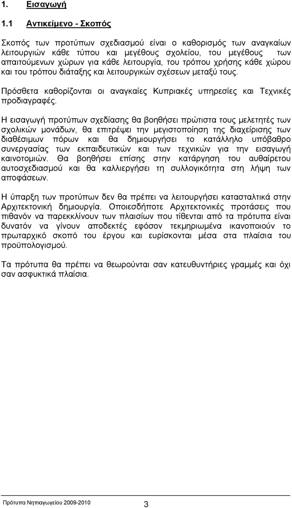 τρόπου χρήσης κάθε χώρου και του τρόπου διάταξης και λειτουργικών σχέσεων μεταξύ τους. Πρόσθετα καθορίζονται οι αναγκαίες Κυπριακές υπηρεσίες και Τεχνικές προδιαγραφές.