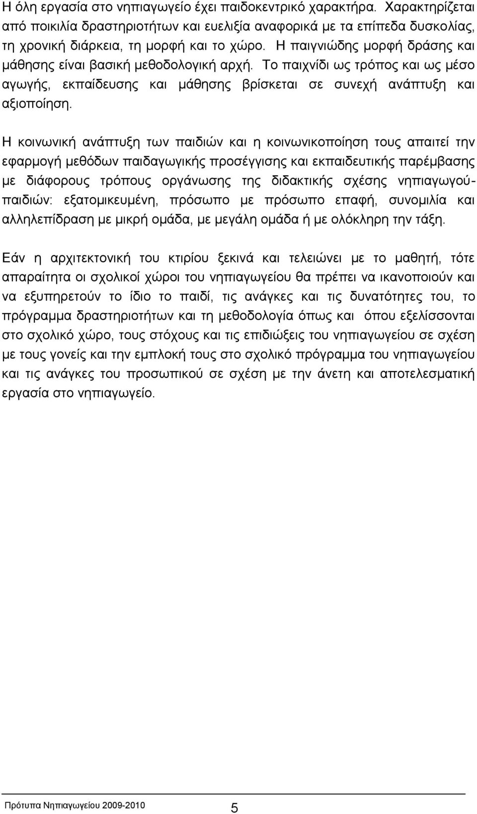 NΗΠΙΑΓΩΓΕΙΟ Πρότυπα Σχεδιασμού - PDF ΔΩΡΕΑΝ Λήψη