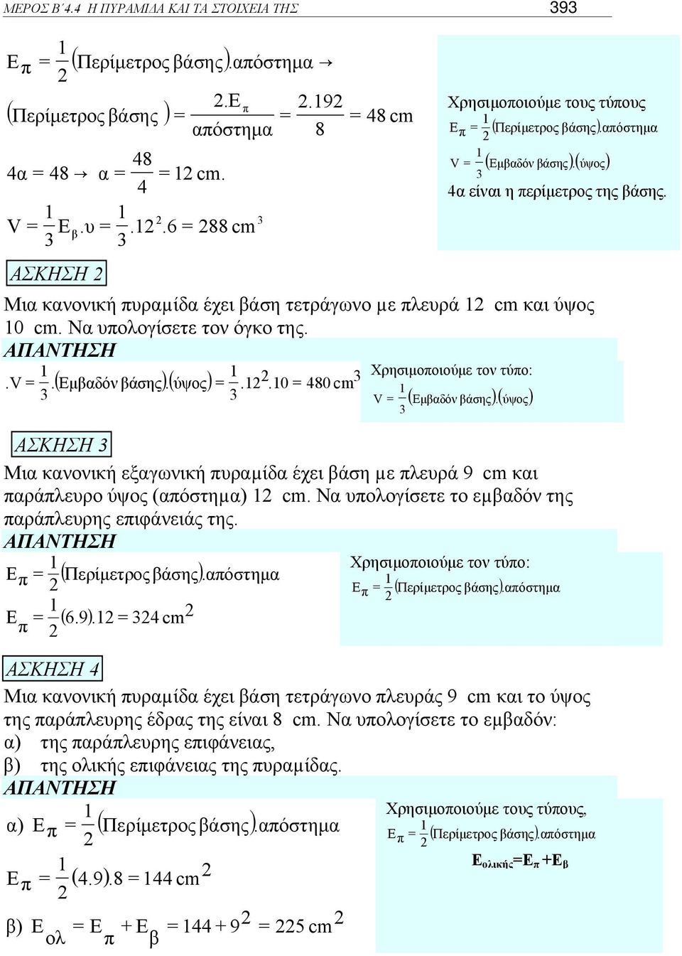 ύψος ΣΗΣΗ Μι κνονική εξγωνική υρµίδ έχει άση µε λευρά 9 cm κι ράλευρο ύψος (όστηµ) cm. N υολογίσετε το εµδόν της ράλευρης ειφάνειάς της. ( Περίμετρος άσης ).όστημ ( 6.9 ).