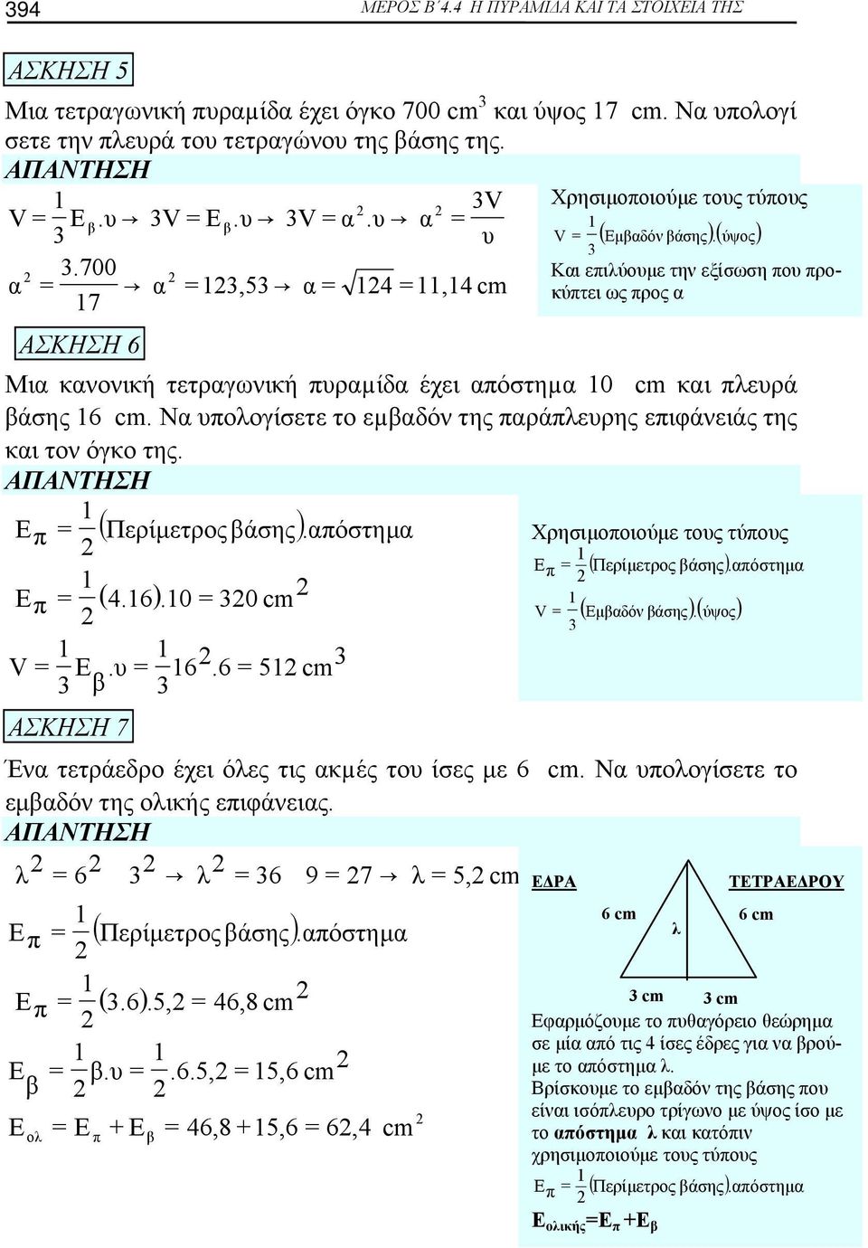 ( Περίμετρος άσης).όστημ Χρησιμοοιούμε τους τύους ( Περίμετρος άσης).όστημ ( 4.6).0 0 cm V ( μδόν άσης)(. ύψος) V E.υ 6.6 5 cm ΣΗΣΗ 7 Έν τετράεδρο έχει όλες τις κµές του ίσες με 6 cm.