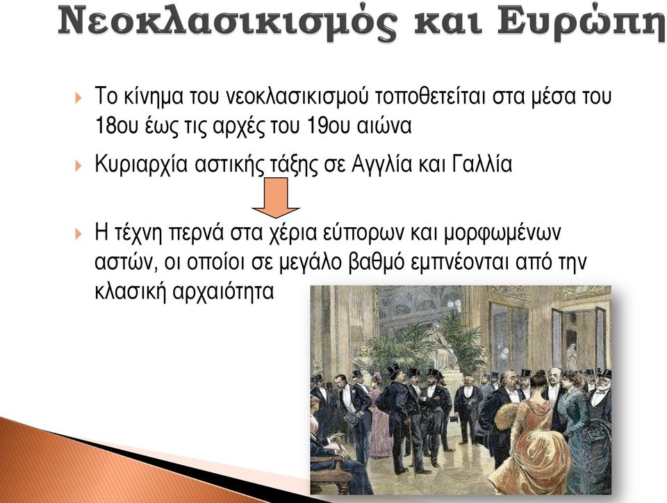 και Γαλλία Η τέχνη περνά στα χέρια εύπορων και μορφωμένων