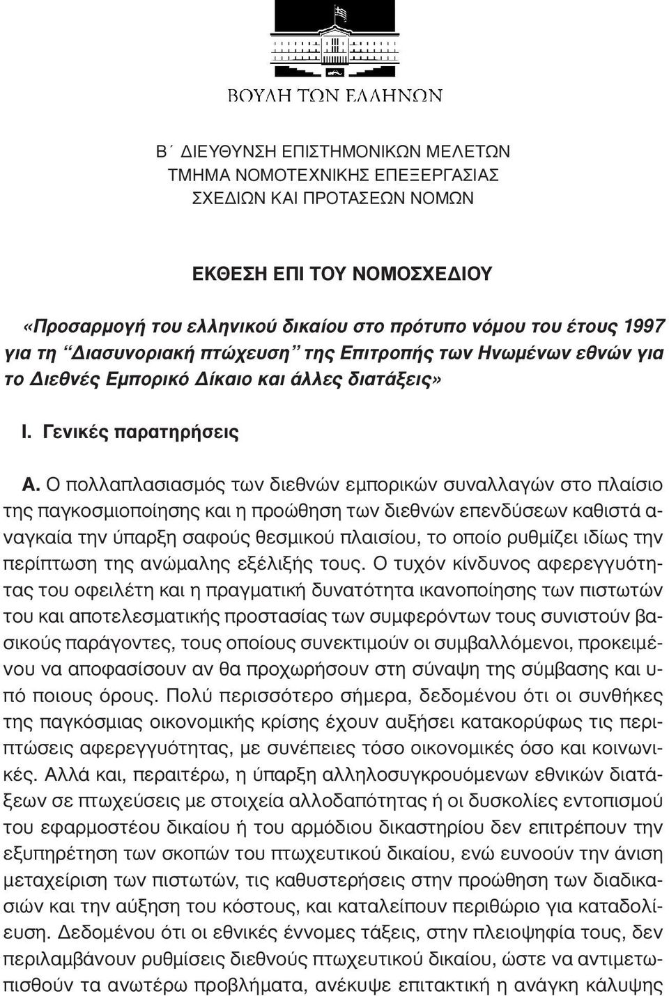 Ο πολλαπλασιασµός των διεθνών εµπορικών συναλλαγών στο πλαίσιο της παγκοσµιοποίησης και η προώθηση των διεθνών επενδύσεων καθιστά α- ναγκαία την ύπαρξη σαφούς θεσµικού πλαισίου, το οποίο ρυθµίζει