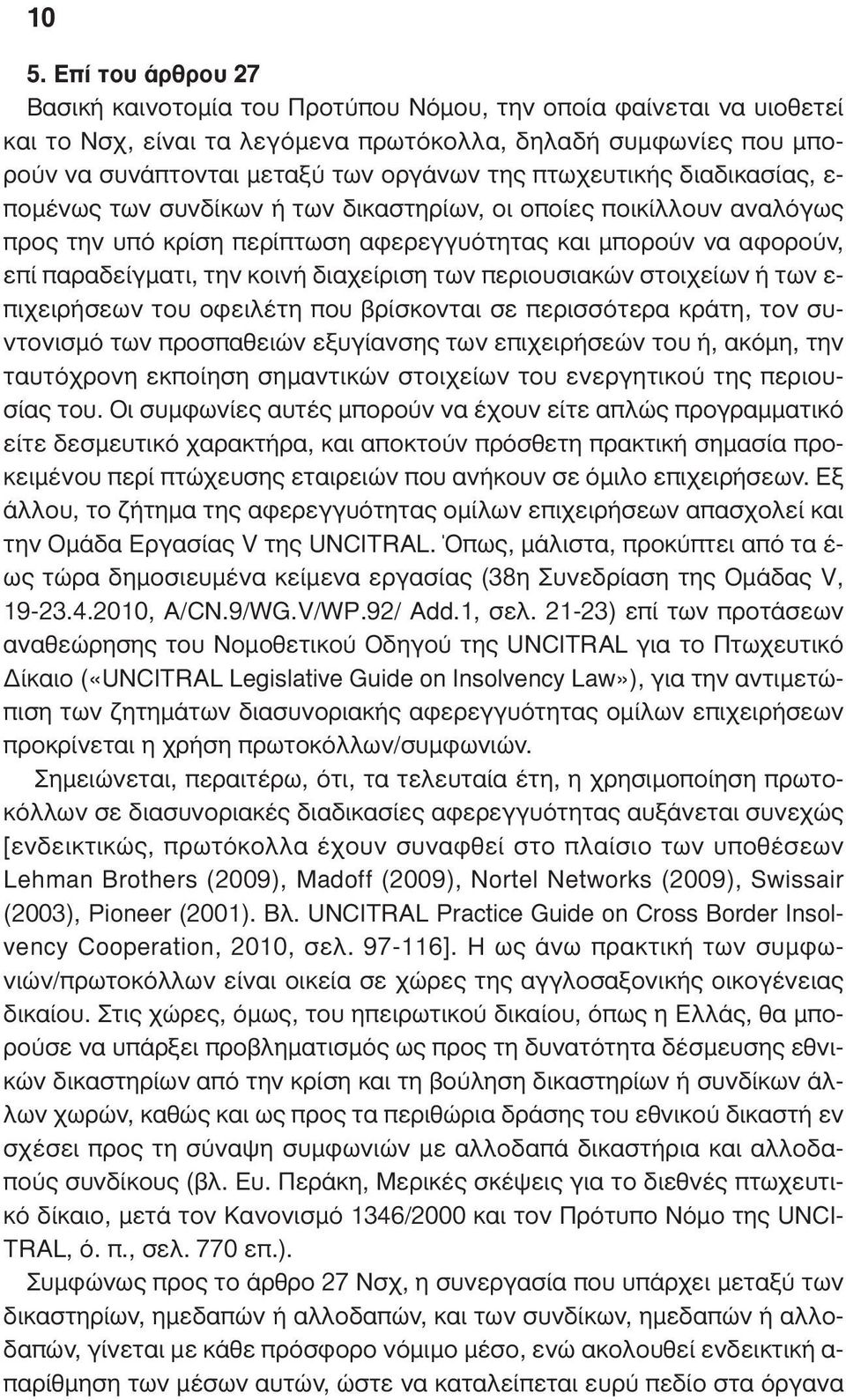 διαχείριση των περιουσιακών στοιχείων ή των ε- πιχειρήσεων του οφειλέτη που βρίσκονται σε περισσότερα κράτη, τον συντονισµό των προσπαθειών εξυγίανσης των επιχειρήσεών του ή, ακόµη, την ταυτόχρονη