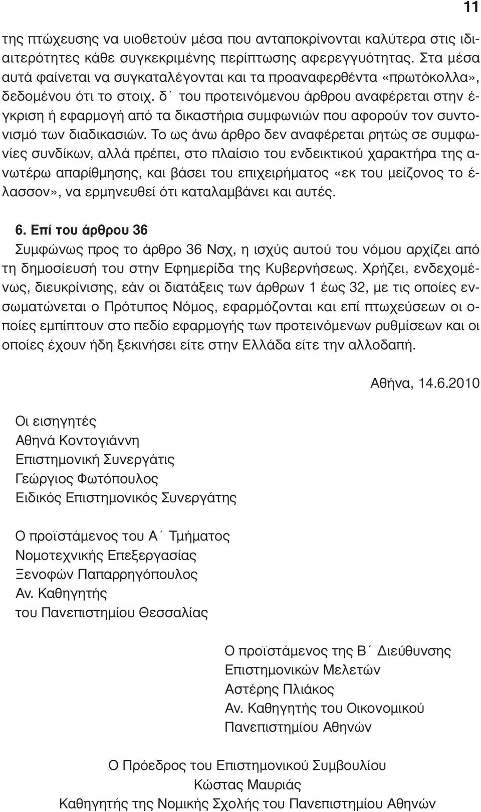 δ του προτεινόµενου άρθρου αναφέρεται στην έ- γκριση ή εφαρµογή από τα δικαστήρια συµφωνιών που αφορούν τον συντονισµό των διαδικασιών.