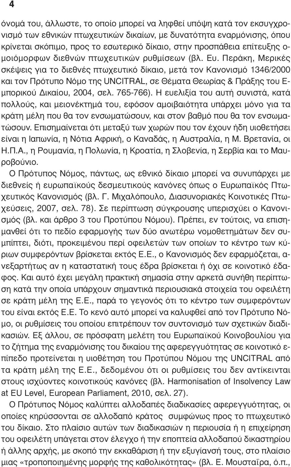 Περάκη, Μερικές σκέψεις για το διεθνές πτωχευτικό δίκαιο, µετά τον Κανονισµό 1346/2000 και τον Πρότυπο Νόµο της UNCITRAL, σε Θέµατα Θεωρίας & Πράξης του Ε- µπορικού ικαίου, 2004, σελ. 765-766).