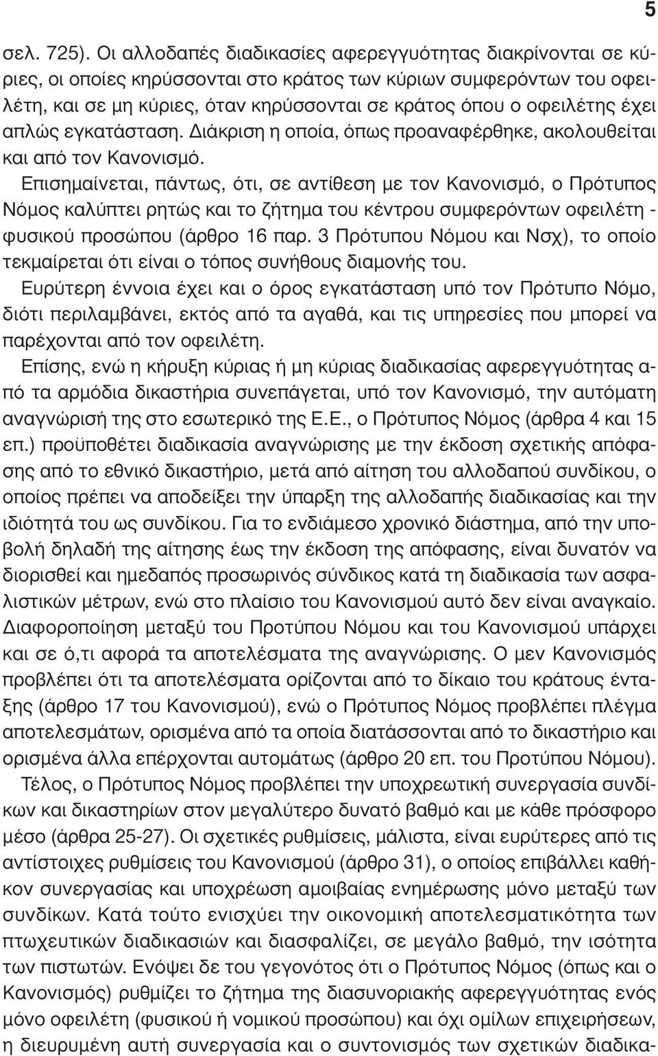 έχει απλώς εγκατάσταση. ιάκριση η οποία, όπως προαναφέρθηκε, ακολουθείται και από τον Κανονισµό.