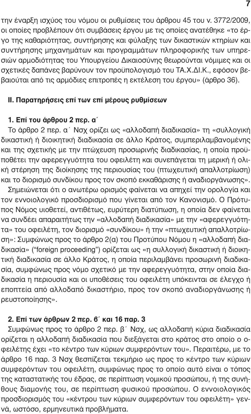 πληροφορικής των υπηρεσιών αρµοδιότητας του Υπουργείου ικαιοσύνης θεωρούνται νόµιµες και οι σχετικές δαπάνες βαρύνουν τον προϋπολογισµό του ΤΑ.Χ. Ι.Κ.