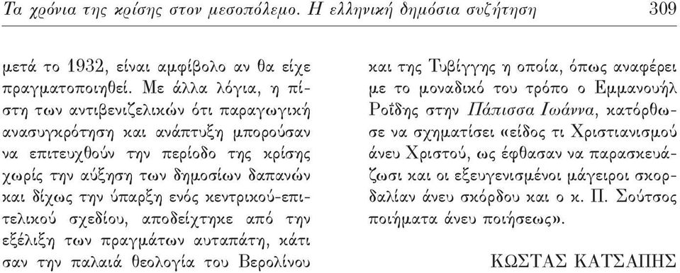 ύπαρξη ενός κεντρικού-επιτελικού σχεδίου, αποδείχτηκε από την εξέλιξη των πραγμάτων αυταπάτη, κάτι σαν την παλαιά θεολογία του Βερολίνου και της Τυβίγγης η οποία, όπως αναφέρει με το