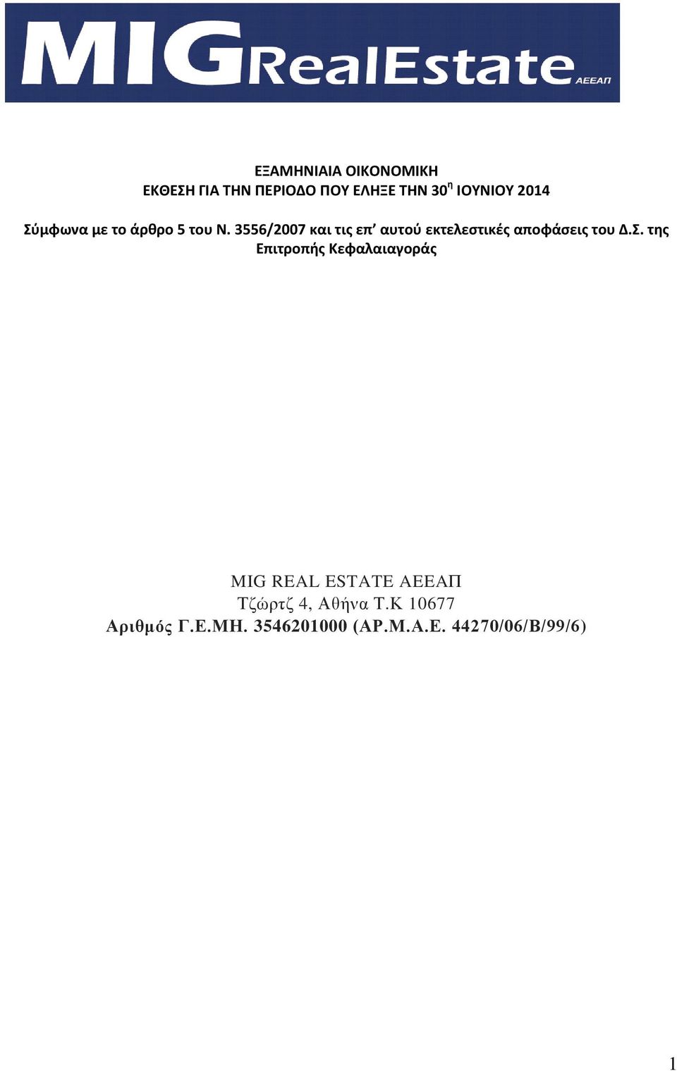 3556/2007 και τις επ αυτού εκτελεστικές αποφάσεις του Δ.Σ.