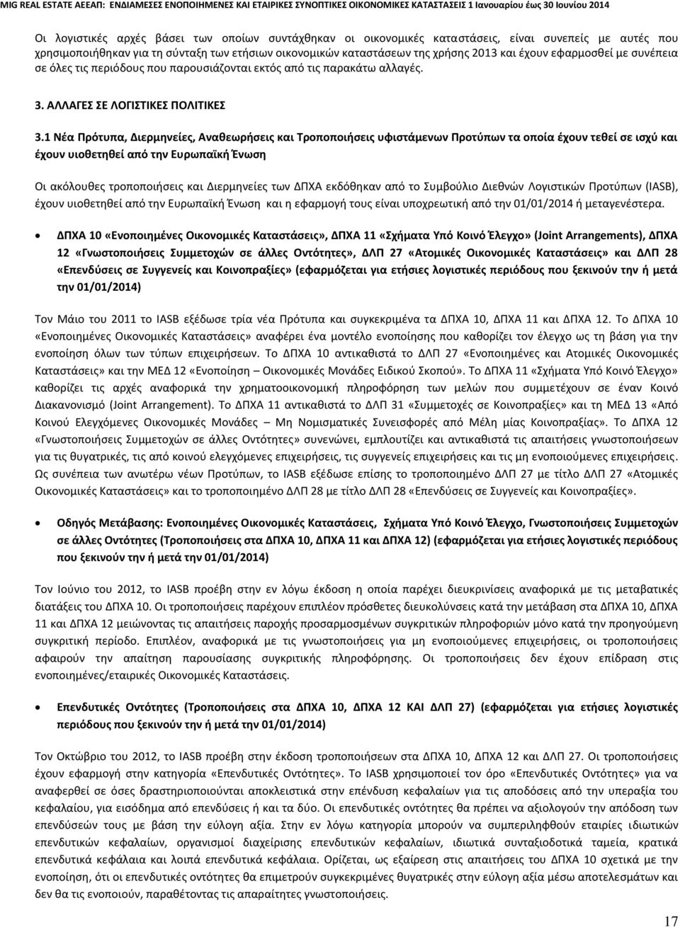 1 Νέα Πρότυπα, Διερμηνείες, Αναθεωρήσεις και Τροποποιήσεις υφιστάμενων Προτύπων τα οποία έχουν τεθεί σε ισχύ και έχουν υιοθετηθεί από την Ευρωπαϊκή Ένωση Οι ακόλουθες τροποποιήσεις και Διερμηνείες