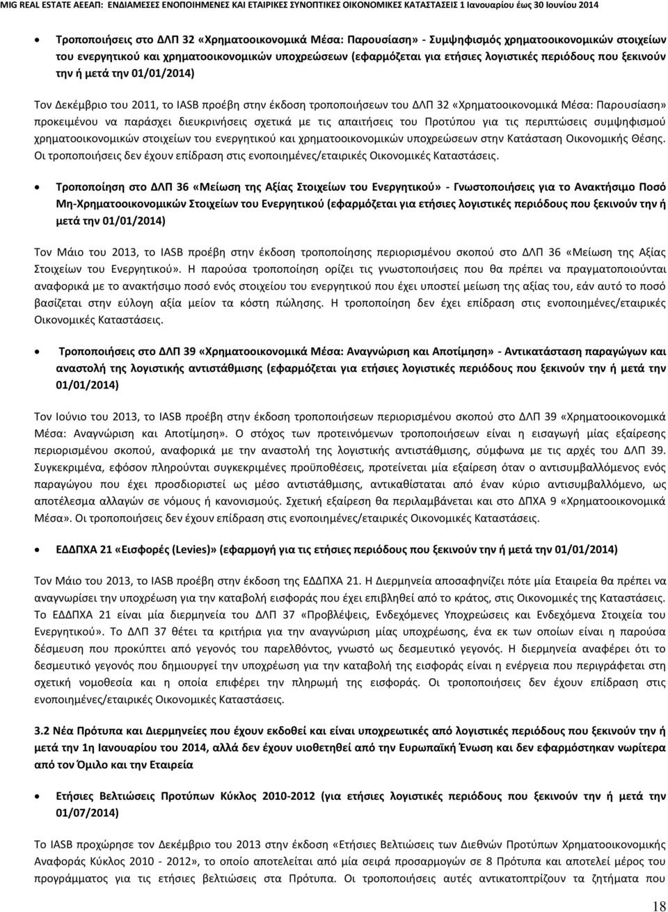 διευκρινήσεις σχετικά με τις απαιτήσεις του Προτύπου για τις περιπτώσεις συμψηφισμού χρηματοοικονομικών στοιχείων του ενεργητικού και χρηματοοικονομικών υποχρεώσεων στην Κατάσταση Οικονομικής Θέσης.