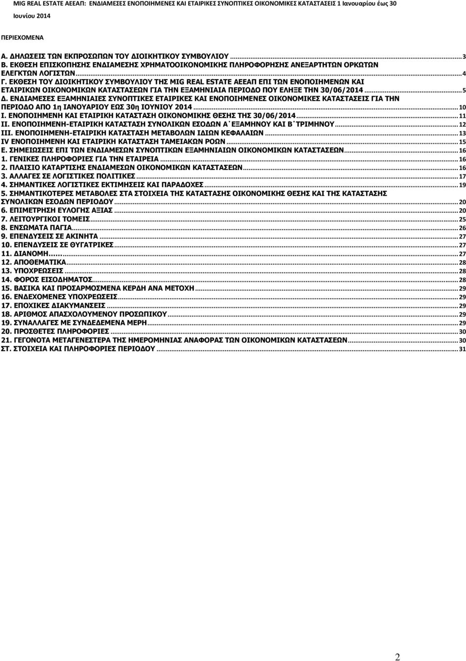 ΕΚΘΕΣΗ ΤΟΥ ΔΙΟΙΚΗΤΙΚΟΥ ΣΥΜΒΟΥΛΙΟΥ ΤΗΣ MIG REAL ESTATE ΑΕΕΑΠ ΕΠΙ ΤΩΝ ΕΝΟΠΟΙΗΜΕΝΩΝ ΚΑΙ ΕΤΑΙΡΙΚΩΝ ΟΙΚΟΝΟΜΙΚΩΝ ΚΑΤΑΣΤΑΣΕΩΝ ΓΙΑ ΤΗΝ ΕΞΑΜΗΝΙΑΙΑ ΠΕΡΙΟΔΟ ΠΟΥ ΕΛΗΞΕ ΤΗΝ 30/06/2014... 5 Δ.