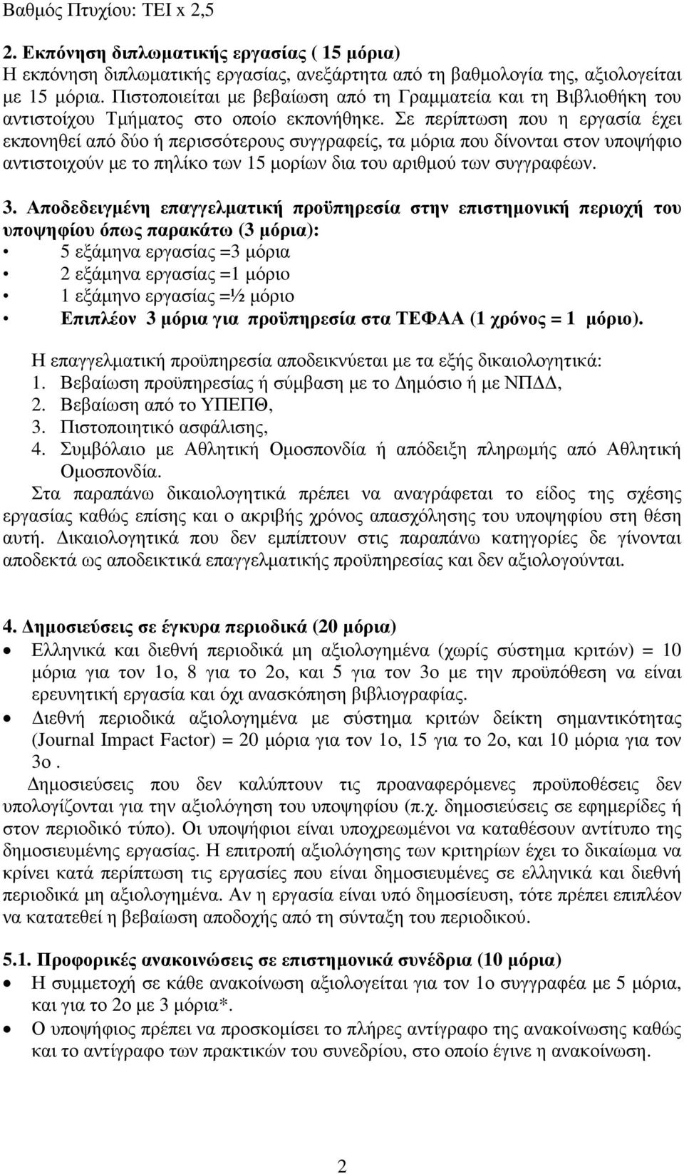 Σε περίπτωση που η εργασία έχει εκπονηθεί από δύο ή περισσότερους συγγραφείς, τα µόρια που δίνονται στον υποψήφιο αντιστοιχούν µε το πηλίκο των 15 µορίων δια του αριθµού των συγγραφέων. 3.