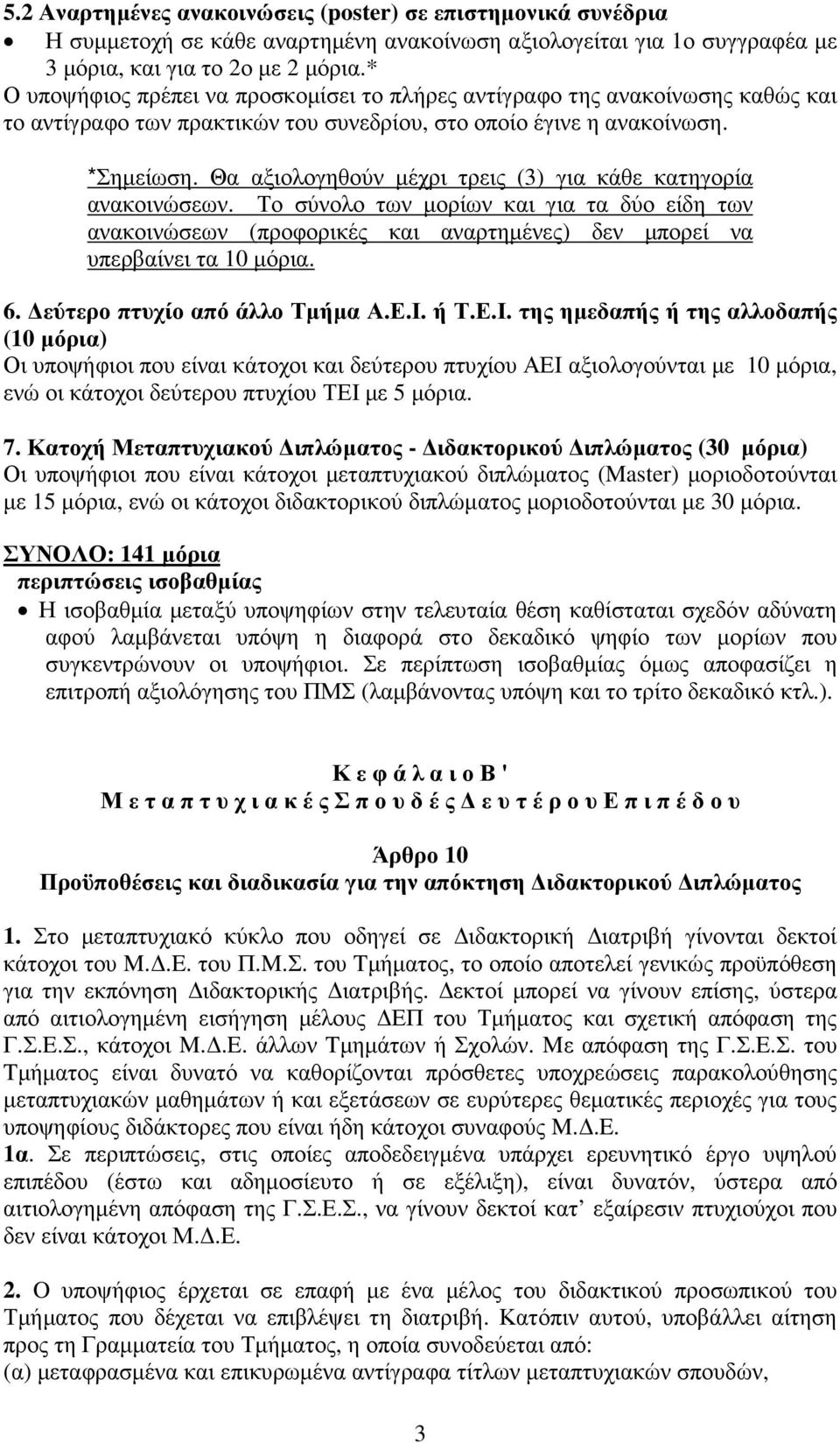 Θα αξιολογηθούν µέχρι τρεις (3) για κάθε κατηγορία ανακοινώσεων. Το σύνολο των µορίων και για τα δύο είδη των ανακοινώσεων (προφορικές και αναρτηµένες) δεν µπορεί να υπερβαίνει τα 10 µόρια. 6.