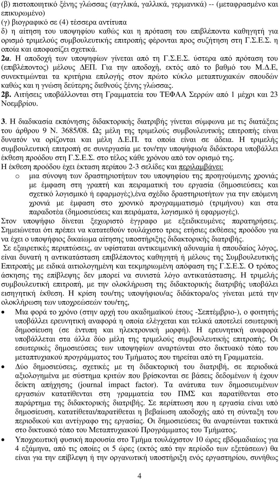 Για την αποδοχή, εκτός από το βαθµό του M..E, συνεκτιµώνται τα κριτήρια επιλογής στον πρώτο κύκλο µεταπτυχιακών σπουδών καθώς και η γνώση δεύτερης διεθνούς ξένης γλώσσας. 2β.