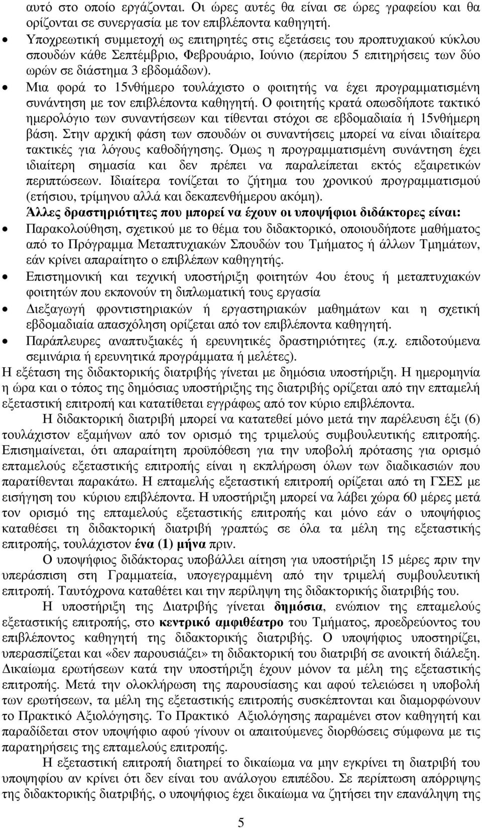 Μια φορά το 15νθήµερο τουλάχιστο ο φοιτητής να έχει προγραµµατισµένη συνάντηση µε τον επιβλέποντα καθηγητή.