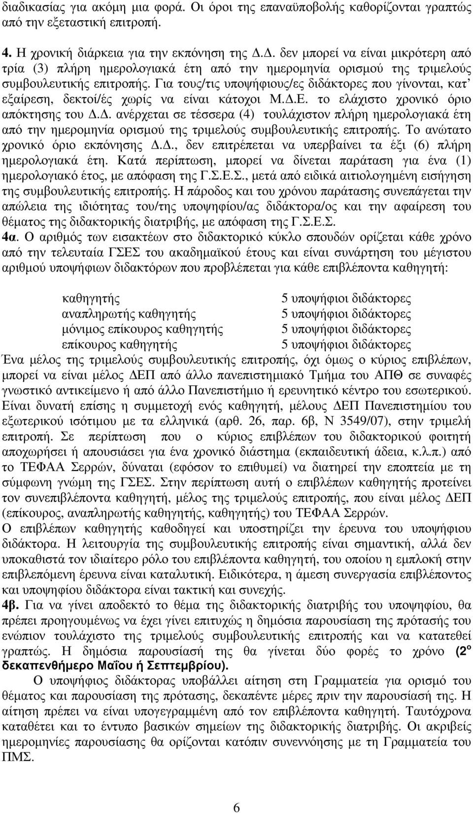 Για τους/τις υποψήφιους/ες διδάκτορες που γίνονται, κατ εξαίρεση, δεκτοί/ές χωρίς να είναι κάτοχοι Μ..Ε. το ελάχιστο χρονικό όριο απόκτησης του.