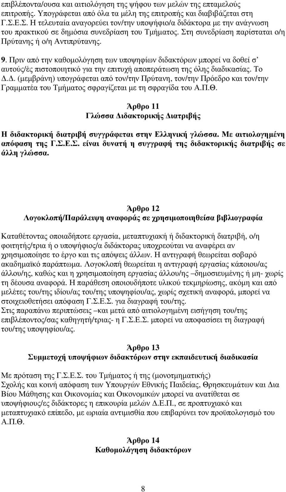 Πριν από την καθοµολόγηση των υποψηφίων διδακτόρων µπορεί να δοθεί σ αυτούς/ές πιστοποιητικό για την επιτυχή αποπεράτωση της όλης διαδικασίας. Το.