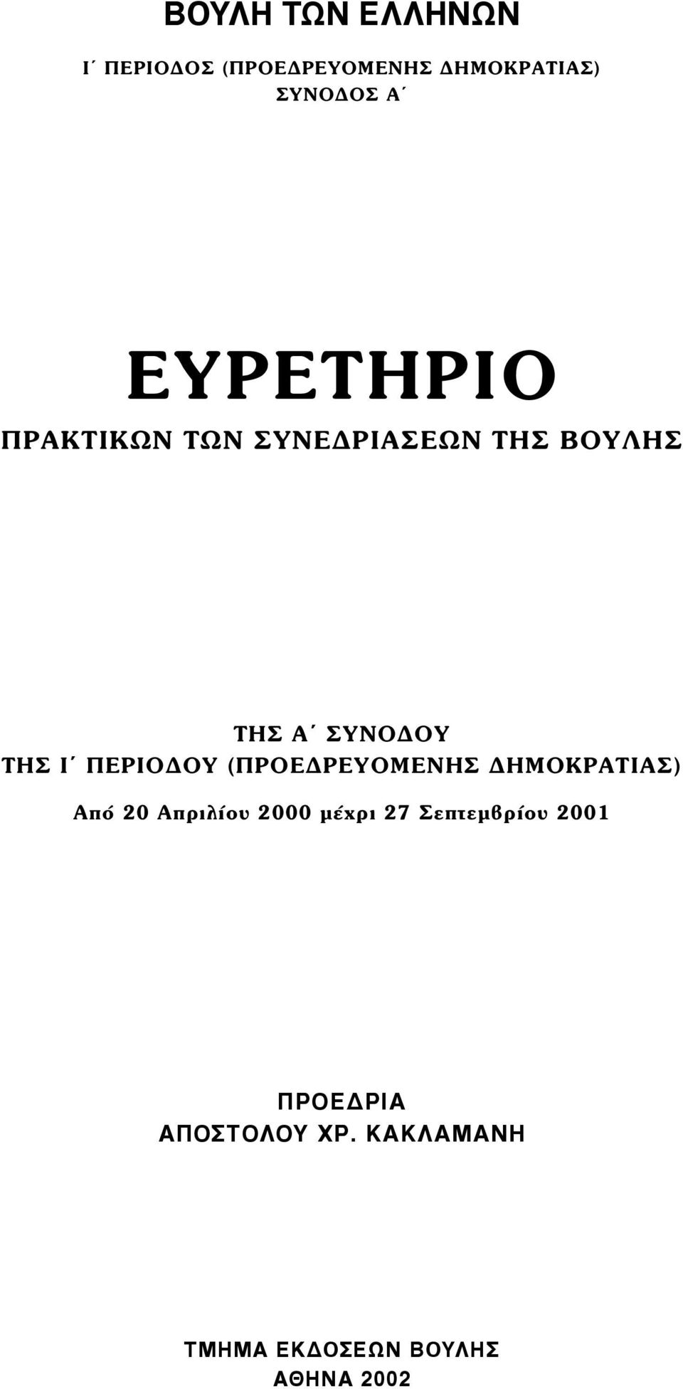 ΠΕΡΙΟΔΟΥ (ΠΡΟΕΔΡΕΥΟΜΕΝΗΣ ΔΗΜΟΚΡΑΤΙΑΣ) Από 20 Απριλίου 2000 µέχρι 27