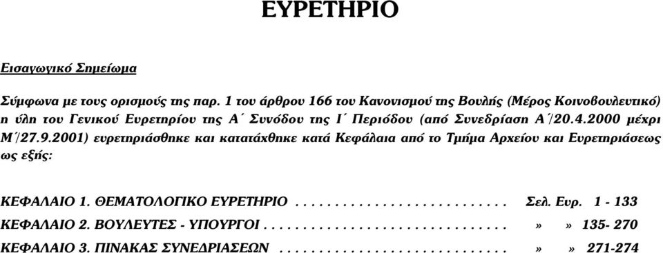 Συνεδρίαση Α /20.4.2000 µέχρι Μ /27.9.