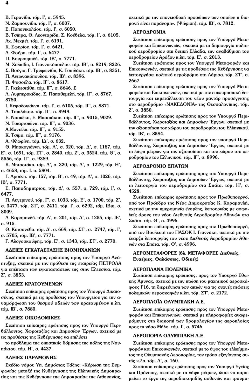 Π. Φασούλα. τόµ. ΙΓ, σ. 8617. Γ. Γκελεστάθη. τόµ. ΙΓ, σ. 8646. Σ Λ. Λυµπερακίδης, Σ. Παπαθεµελή. τόµ. ΙΓ, σ. 8767, 8780. Ι. Κεφαλογιάννη. τόµ. Ι, σ. 6105, τόµ. ΙΓ, σ. 8871. Α. Τσιπλάκου. τόµ. ΙΓ, σ. 8949.