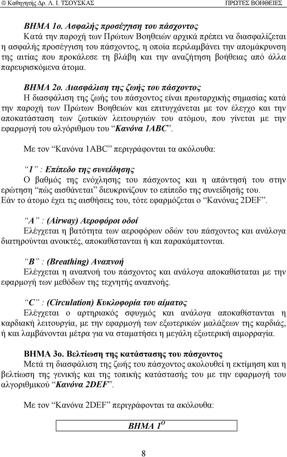 την αναζήτηση βοήθειας από άλλα παρευρισκόµενα άτοµα. ΒΗΜΑ 2ο.