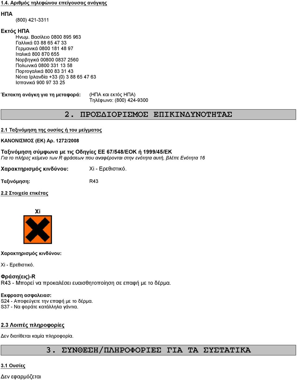 63 Ισπανικά 900 97 33 5 Έκτακτη ανάγκη για τη μεταφορά: (ΗΠΑ και εκτός ΗΠΑ) Τηλέφωνο: (800) 44-9300.1 Ταξινόμηση της ουσίας ή του μείγματος ΚΑΝΟΝΙΣΜΟΣ (ΕΚ) Αρ. 17/008.