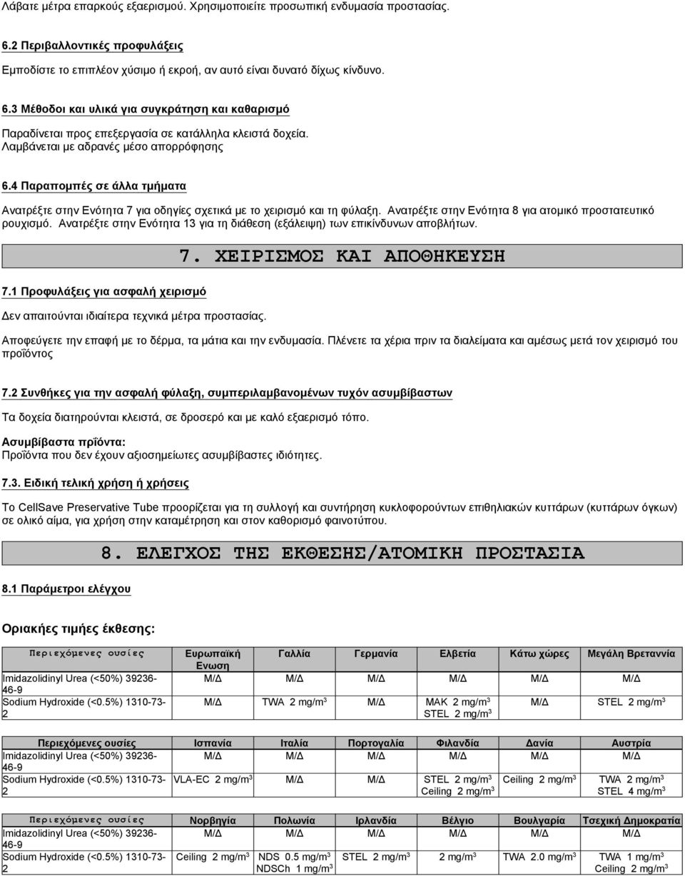 Ανατρέξτε στην Ενότητα 8 για ατομικό προστατευτικό ρουχισμό. Ανατρέξτε στην Ενότητα 13 για τη διάθεση (εξάλειψη) των επικίνδυνων αποβλήτων. 7.
