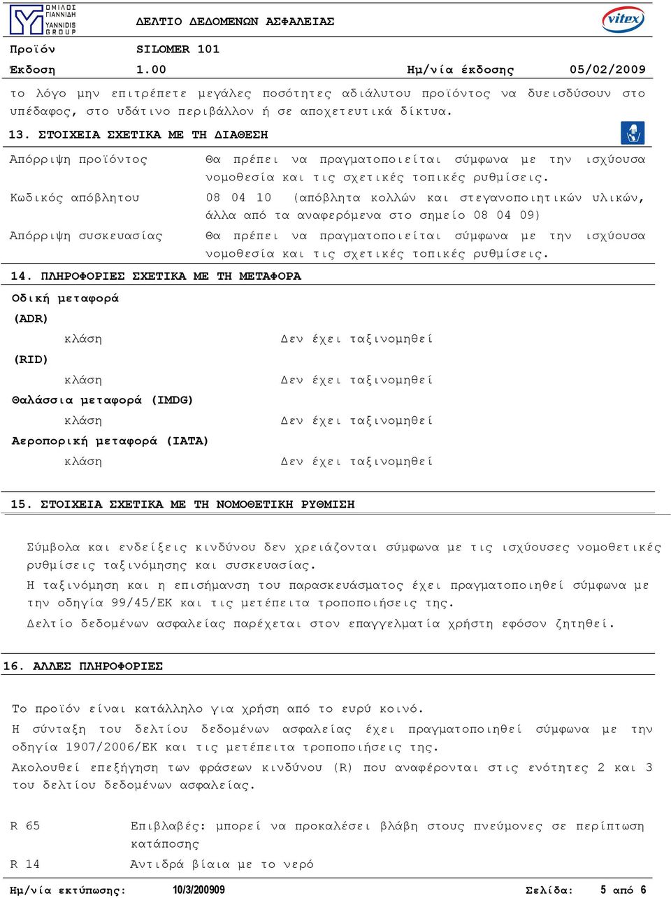 Κωδικός απόβλητου 08 04 10 (απόβλητα κολλών και στεγανοποιητικών υλικών, άλλα από τα αναφερόμενα στο σημείο 08 04 09) Απόρριψη συσκευασίας 14.