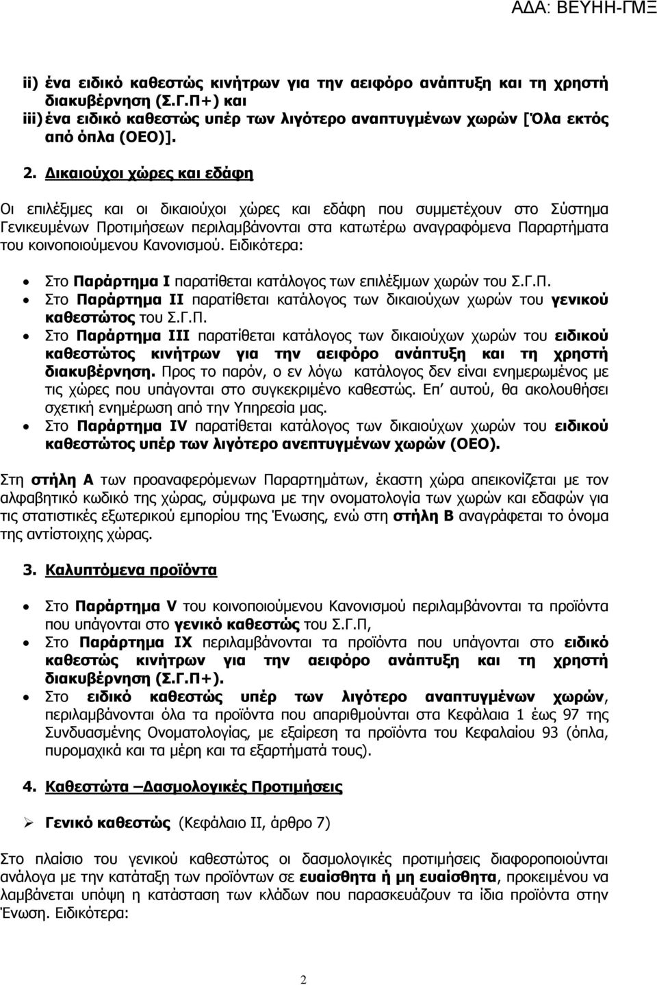 κοινοποιούμενου Κανονισμού. Ειδικότερα: Στο Παράρτημα Ι παρατίθεται κατάλογος των επιλέξιμων χωρών του Σ.Γ.Π. Στο Παράρτημα ΙΙ παρατίθεται κατάλογος των δικαιούχων χωρών του γενικού καθεστώτος του Σ.