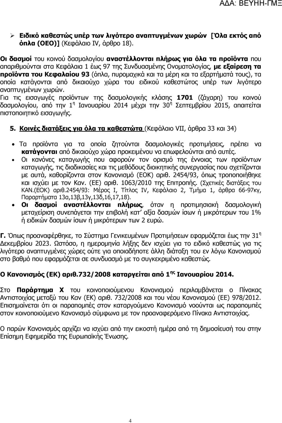 πυρομαχικά και τα μέρη και τα εξαρτήματά τους), τα οποία κατάγονται από δικαιούχο χώρα του ειδικού καθεστώτος υπέρ των λιγότερο αναπτυγμένων χωρών.