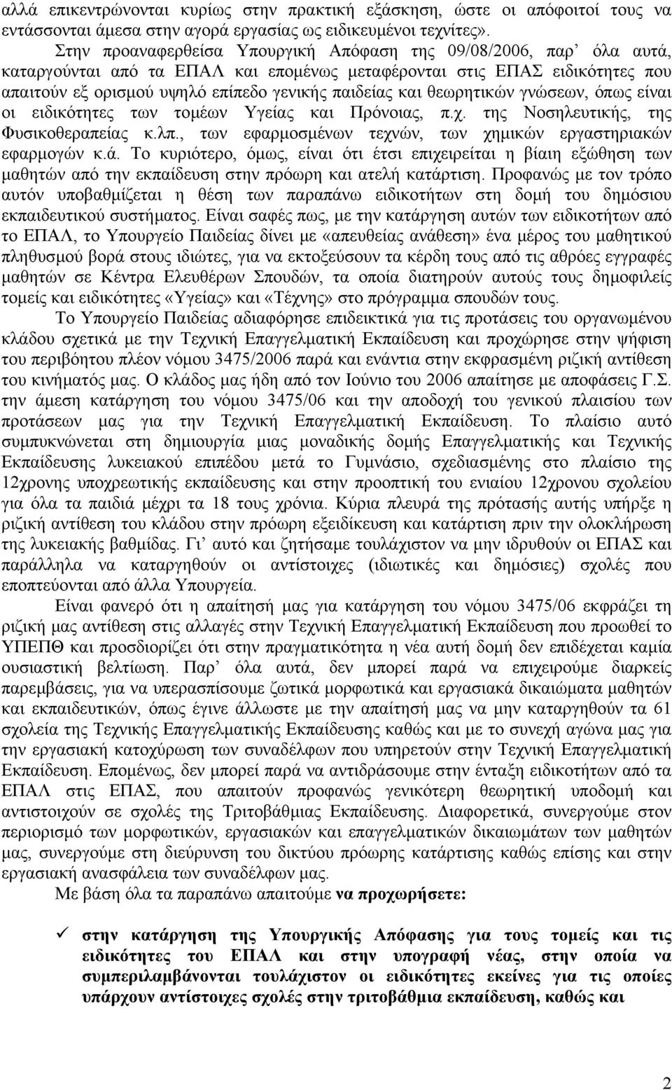 θεωρητικών γνώσεων, όπως είναι οι ειδικότητες των τοµέων Υγείας και Πρόνοιας, π.χ. της Νοσηλευτικής, της Φυσικοθεραπείας κ.λπ., των εφαρµοσµένων τεχνών, των χηµικών εργαστηριακών εφαρµογών κ.ά.