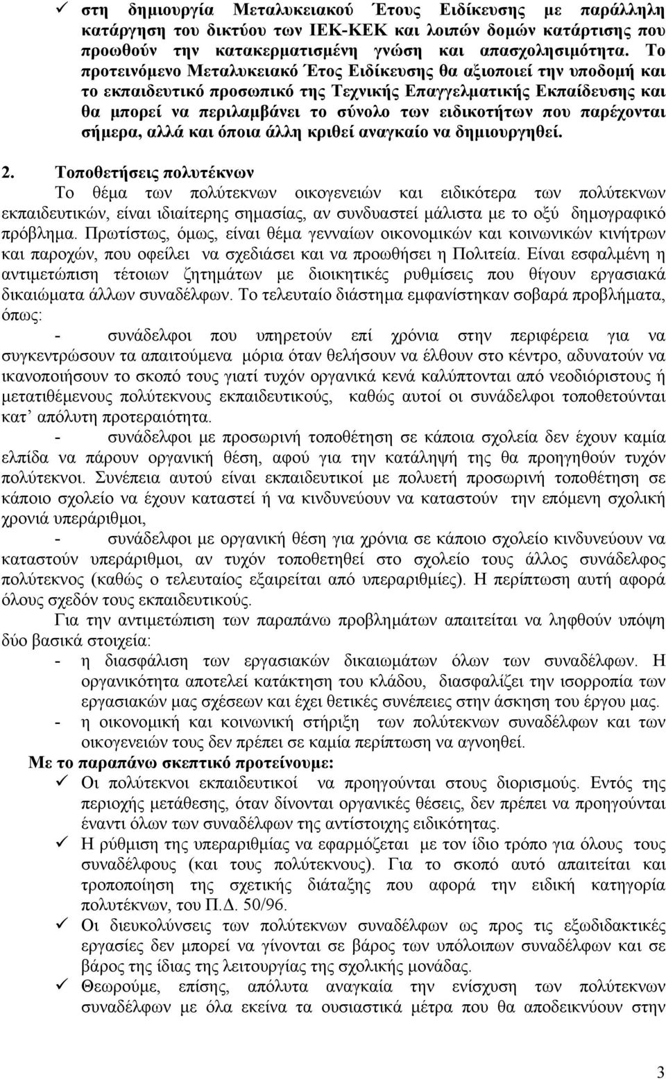 παρέχονται σήµερα, αλλά και όποια άλλη κριθεί αναγκαίο να δηµιουργηθεί. 2.