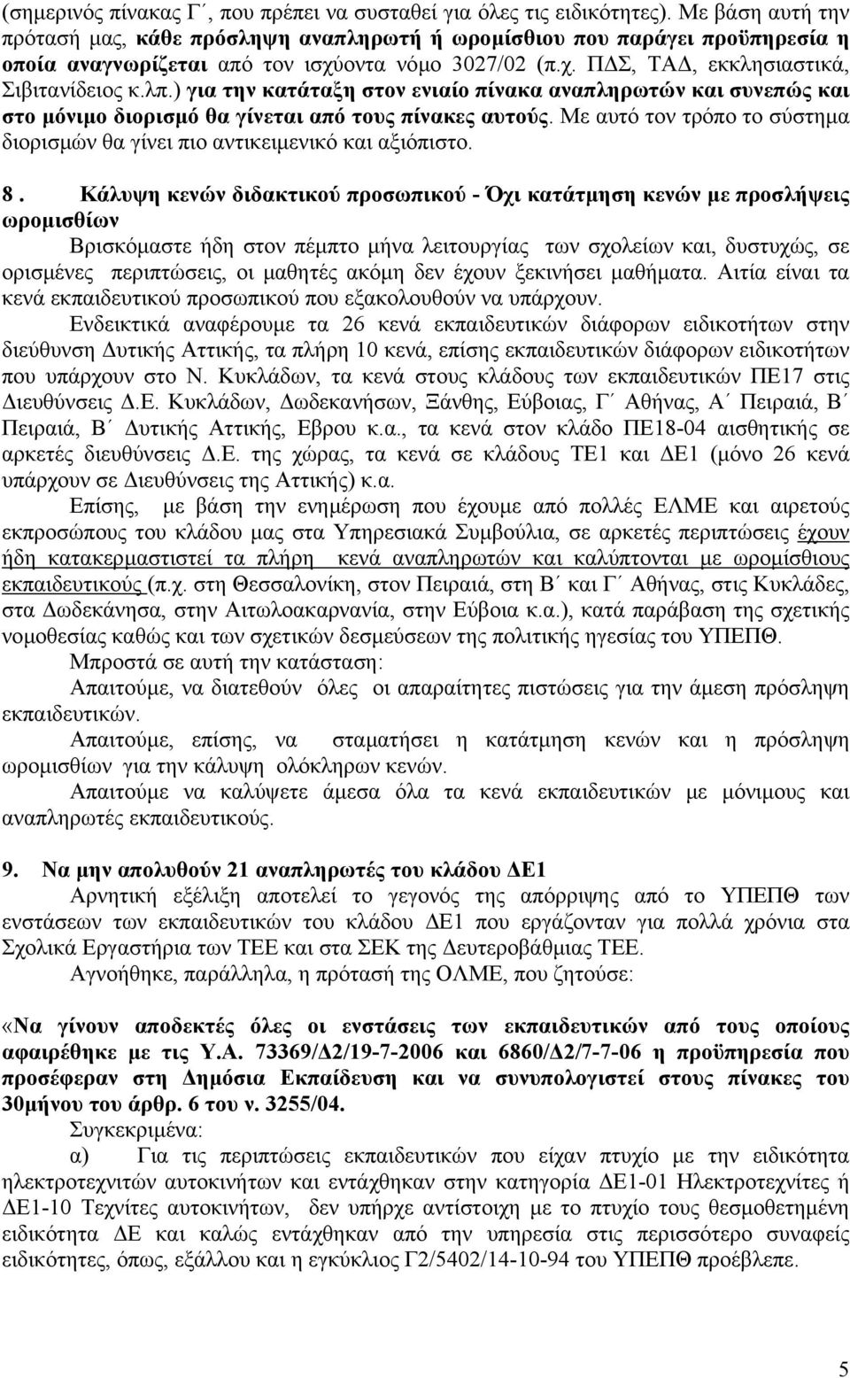 ) για την κατάταξη στον ενιαίο πίνακα αναπληρωτών και συνεπώς και στο µόνιµο διορισµό θα γίνεται από τους πίνακες αυτούς.