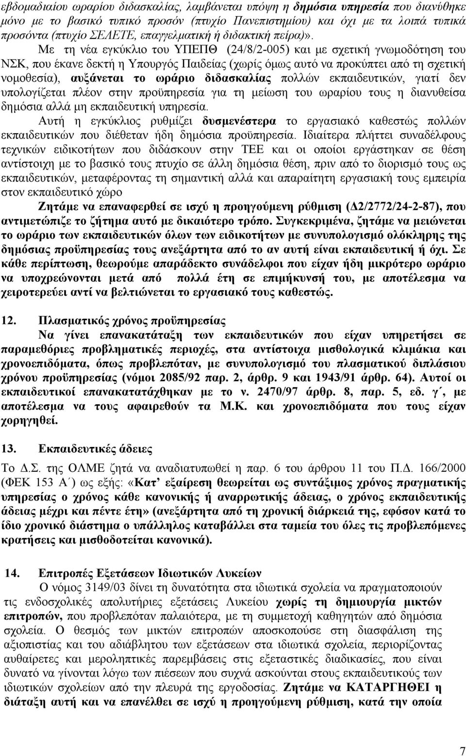 Με τη νέα εγκύκλιο του ΥΠΕΠΘ (24/8/2-005) και µε σχετική γνωµοδότηση του ΝΣΚ, που έκανε δεκτή η Υπουργός Παιδείας (χωρίς όµως αυτό να προκύπτει από τη σχετική νοµοθεσία), αυξάνεται το ωράριο