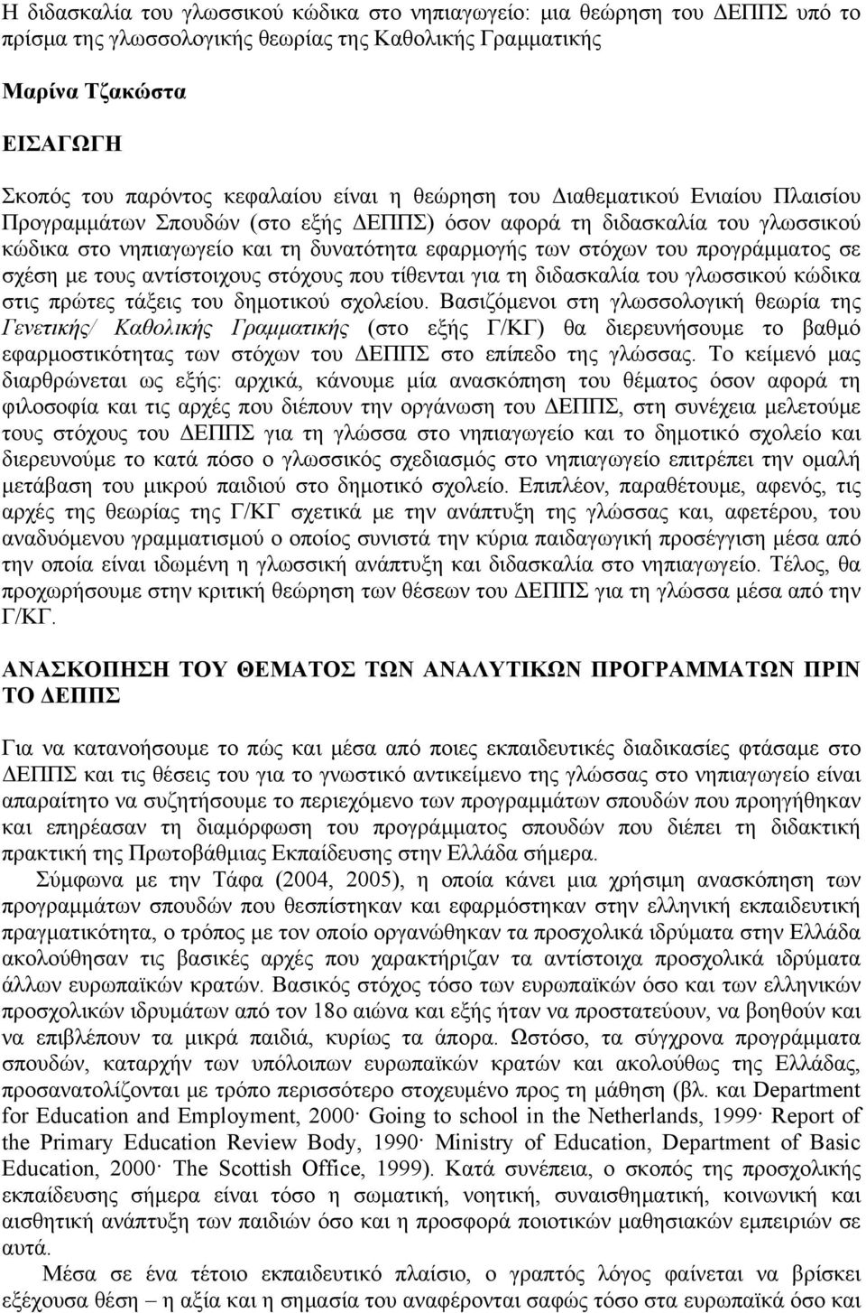 σε σχέση με τους αντίστοιχους στόχους που τίθενται για τη διδασκαλία του γλωσσικού κώδικα στις πρώτες τάξεις του δημοτικού σχολείου.