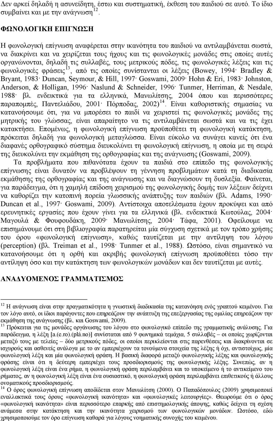 οργανώνονται, δηλαδή τις συλλαβές, τους μετρικούς πόδες, τις φωνολογικές λέξεις και τις φωνολογικές φράσεις 13, από τις οποίες συνίστανται οι λέξεις (Bowey, 1994 Bradley & Bryant, 1983 Duncan,