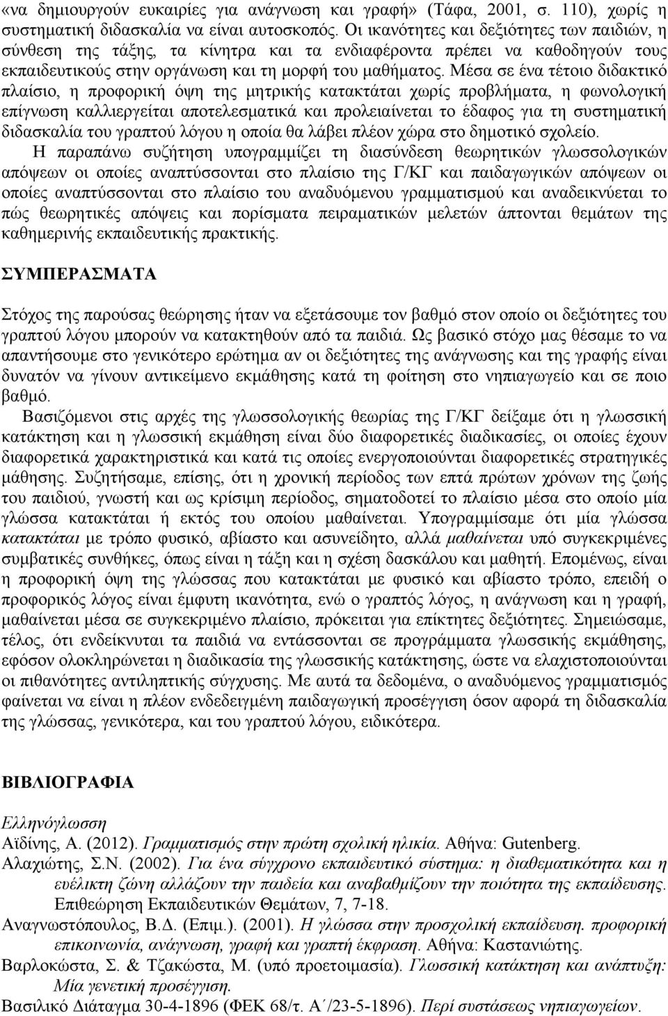 Μέσα σε ένα τέτοιο διδακτικό πλαίσιο, η προφορική όψη της μητρικής κατακτάται χωρίς προβλήματα, η φωνολογική επίγνωση καλλιεργείται αποτελεσματικά και προλειαίνεται το έδαφος για τη συστηματική