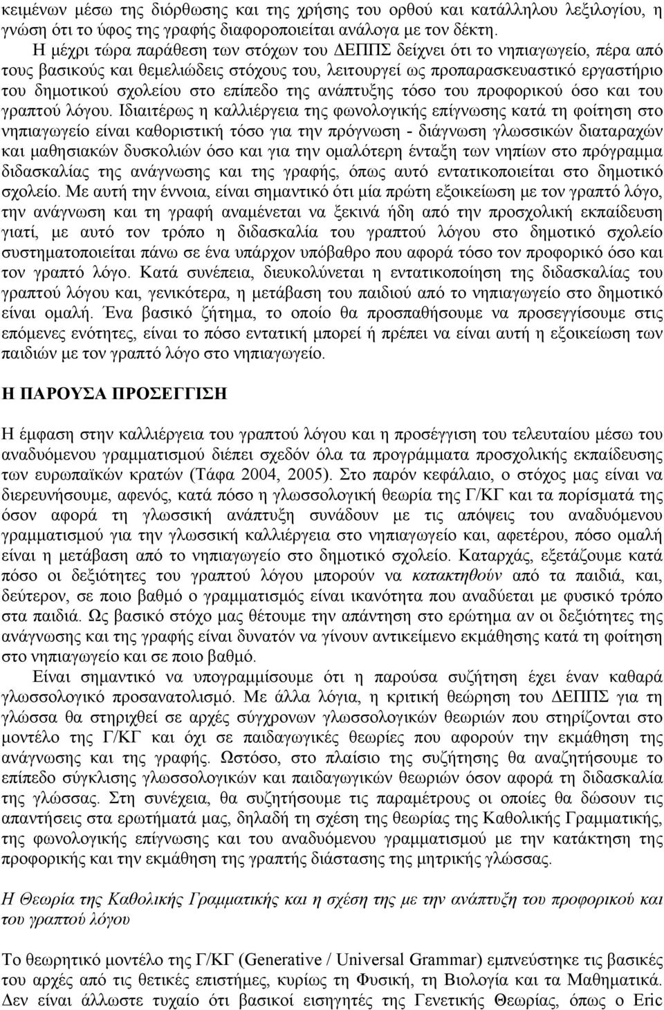 επίπεδο της ανάπτυξης τόσο του προφορικού όσο και του γραπτού λόγου.