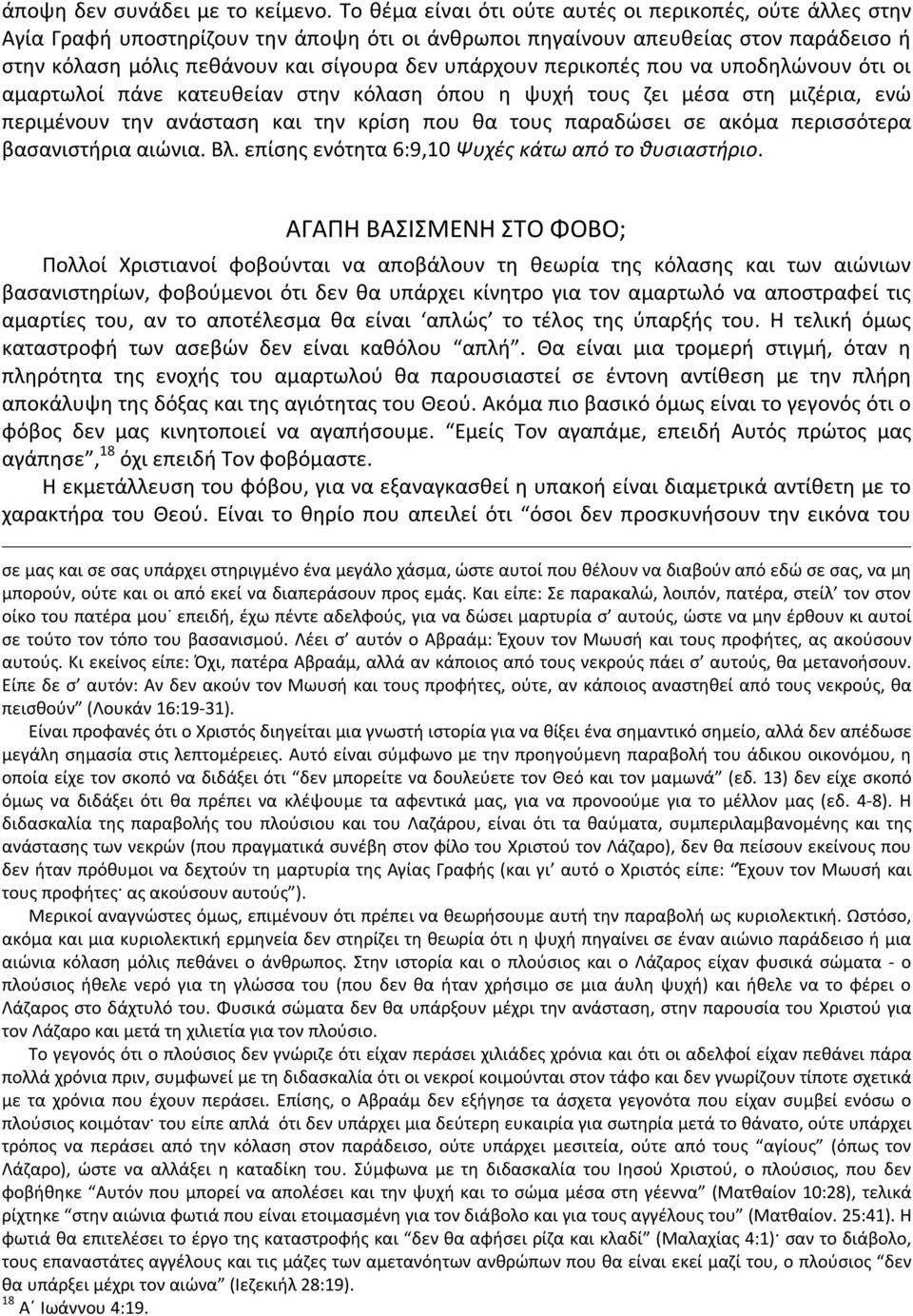 περικοπές που να υποδηλώνουν ότι οι αμαρτωλοί πάνε κατευθείαν στην κόλαση όπου η ψυχή τους ζει μέσα στη μιζέρια, ενώ περιμένουν την ανάσταση και την κρίση που θα τους παραδώσει σε ακόμα περισσότερα