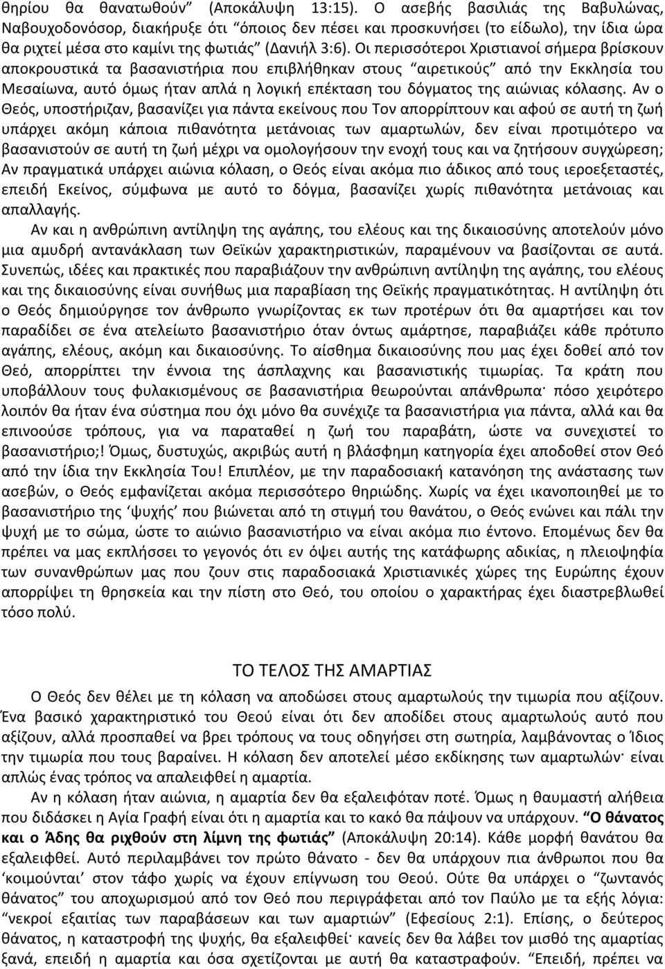 Οι περισσότεροι Χριστιανοί σήμερα βρίσκουν αποκρουστικά τα βασανιστήρια που επιβλήθηκαν στους αιρετικούς από την Εκκλησία του Μεσαίωνα, αυτό όμως ήταν απλά η λογική επέκταση του δόγματος της αιώνιας