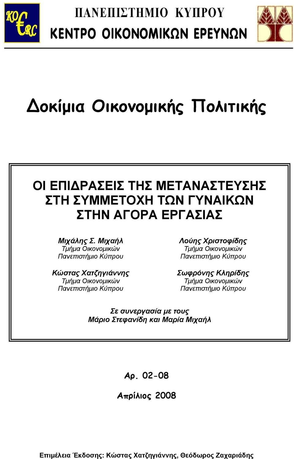 Χριστοφίδης Τμήμα Οικονομικών Πανεπιστήμιο Κύπρου Σωφρόνης Κληρίδης Τμήμα Οικονομικών Πανεπιστήμιο Κύπρου Σε