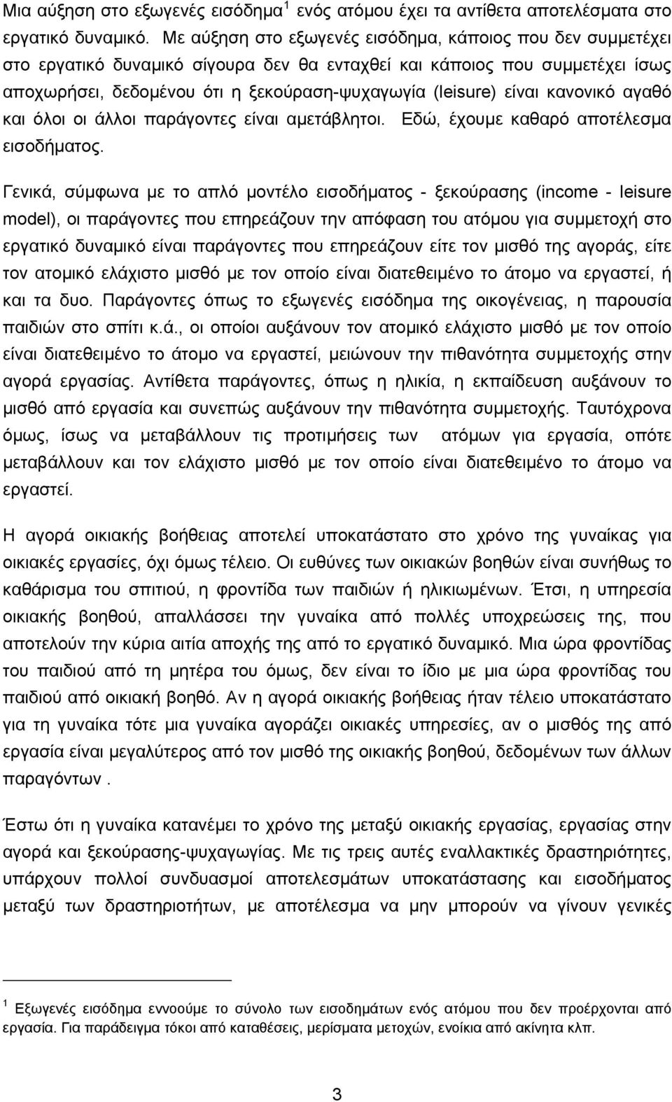 είναι κανονικό αγαθό και όλοι οι άλλοι παράγοντες είναι αμετάβλητοι. Εδώ, έχουμε καθαρό αποτέλεσμα εισοδήματος.