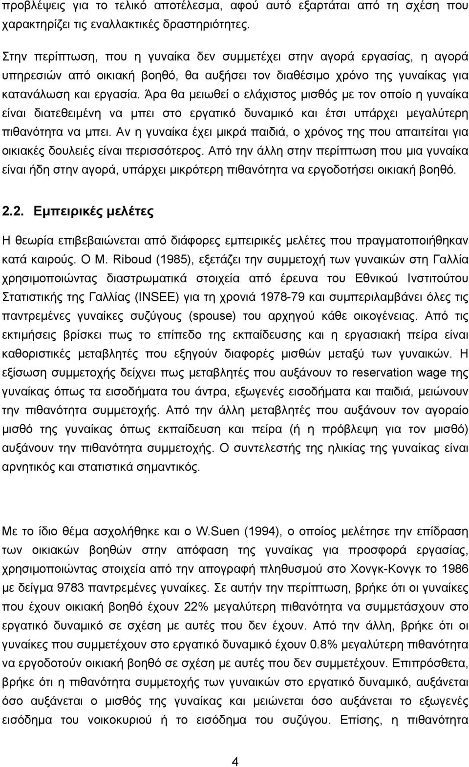 Άρα θα μειωθεί ο ελάχιστος μισθός με τον οποίο η γυναίκα είναι διατεθειμένη να μπει στο εργατικό δυναμικό και έτσι υπάρχει μεγαλύτερη πιθανότητα να μπει.